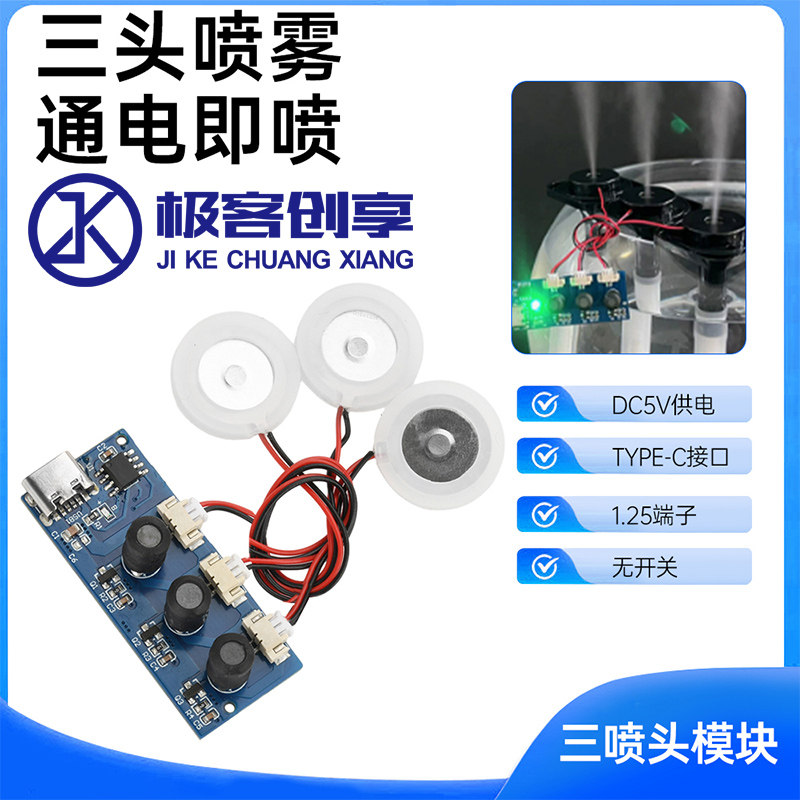 DC5V超声波雾化加湿器模块双喷三喷头通电直喷无开关配件Type-C口
