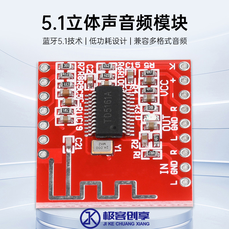 TD5161A 5.1立体声音频模块蓝牙音响接收模块带音频信号输入功能