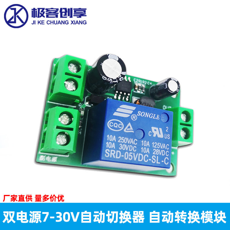 双电源7-30V自动切换器 主备用两路电源自动转换控自动转换模块
