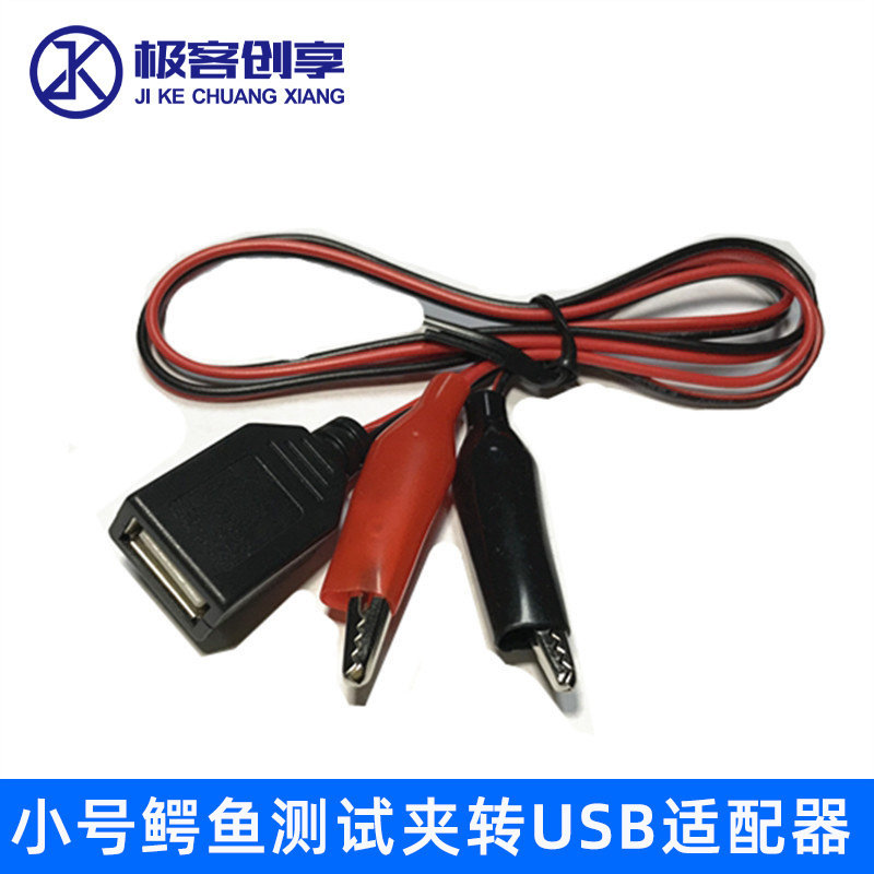 小号鳄鱼测试夹转USB 母头适配器电源转接线连接线 线长58CM