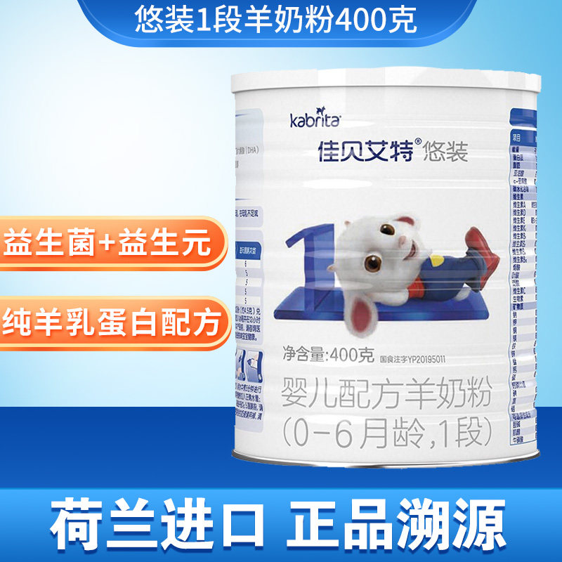 The Jiabeai official website Yo-yo Clothing 1 paragraph 0-6 months infant sheep milk powder 400g Dutch imports