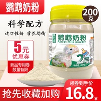 Parrot milk powder tiger skin peony Xuanfeng small sun parrot milk powder young bird feed bird food feed 200g