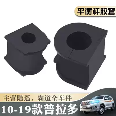 10-19 new Prado Balance Bar rubber sleeve J150 overbearing 40 2700 front and rear stabilizer bar opening rubber sleeve