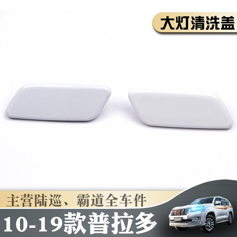 10-20 Year Prado original car living room lamp cleaning cover overbearing 4000 2700 living room lamp water spray front bumper decorative cover