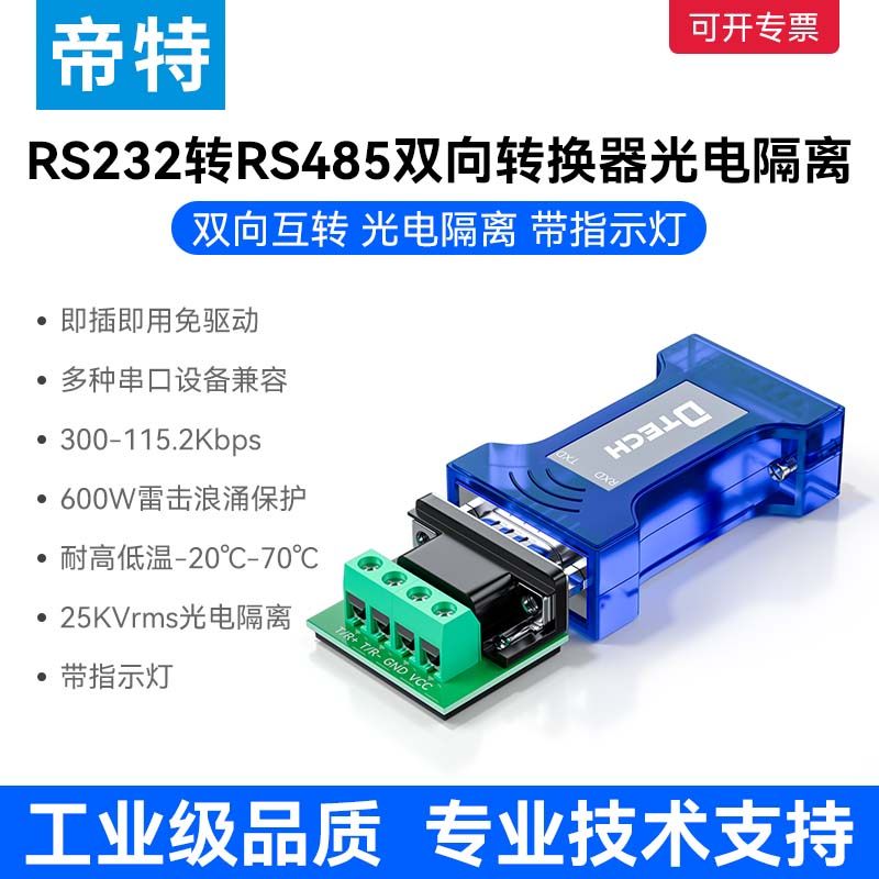 帝特工业级串口232转485转换器通讯模块光电隔离串口协议模块防雷防干扰无源rs232转rs485双向互转 DT-9015