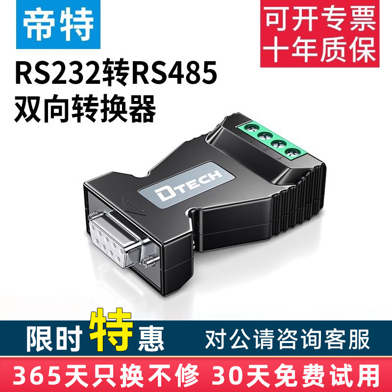 帝特232转485转换器工业级无源隔离转换器串口协议模块通讯防雷防浪涌双向互转RS232转RS485转换器9孔DT-9001