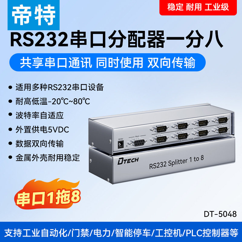 帝特 rs232串口分配器1进8出rs232分配器DB9针rs232集线器 DT-5048