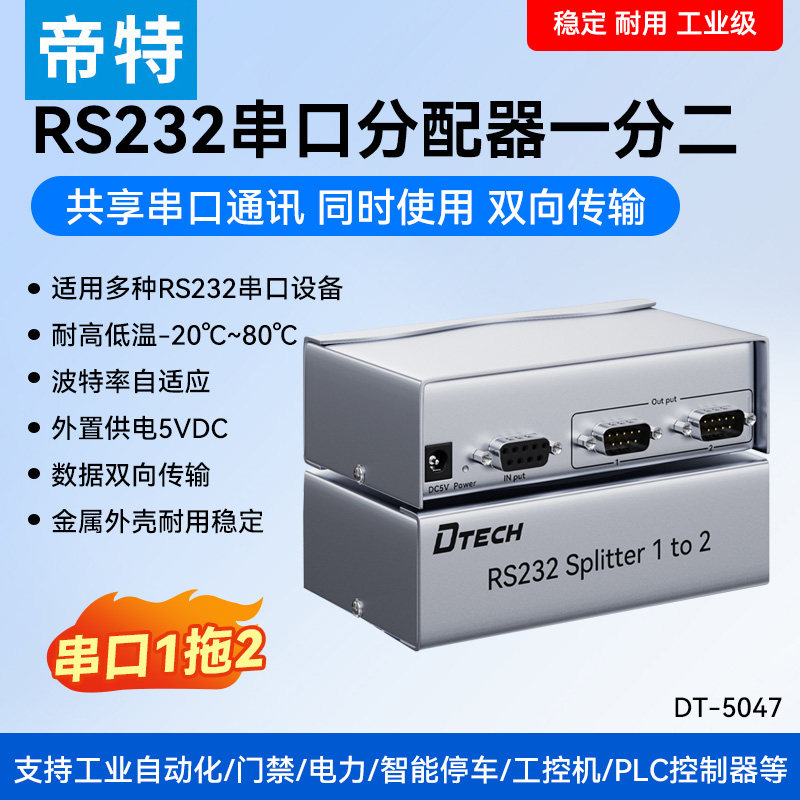 帝特 rs232串口分配器1进2出rs232分配器DB9针rs232集线器 DT-5047