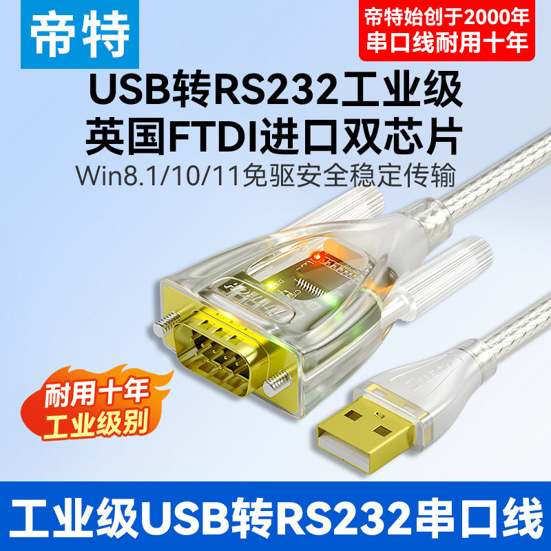 帝特usb转rs232串口线9九针typec打印机ft232通讯数据线db9公头母口工业级com口usb转232无线转接器一拖二