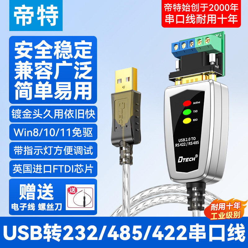 帝特USB转485/422/232串口线 FT232芯片 工业级抗干扰 三合一转接器