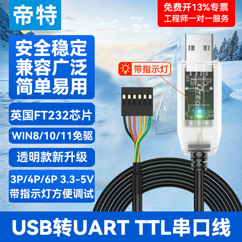 帝特USB转TTL USB转串口下载线 升级板刷机板线FT232带指示灯