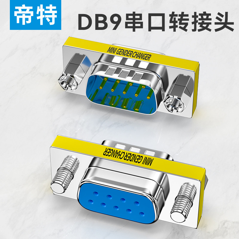 帝特DB9公对母公对公母对母转接头9针RS232串口头公母转换头com口