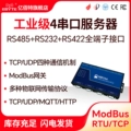 Máy chủ cổng nối tiếp 4 chiều 485 sang giao tiếp Ethernet mô-đun truyền thông modbus rs485 đến tcp/ip cổng rj45 cổng mạng cổng điện toán biên giao thức MQTT Truyền dẫn trong suốt HTTP RTU