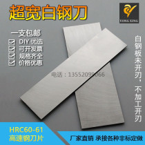 Ultra-wide white steel strip high speed steel car knife white steel sheet white steel knife strip high speed steel vanguard steel strip unopened