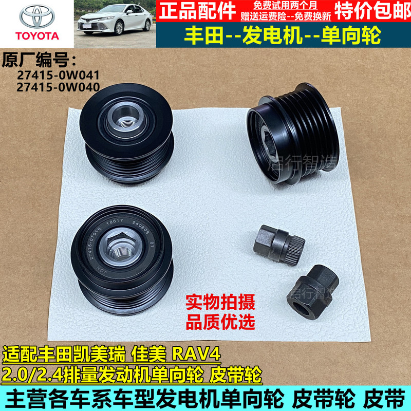 Suitable for Toyota Camry 2.0 2.4, Camry Rav4, Rongfang 2.0 Alternator One-Way Pulley