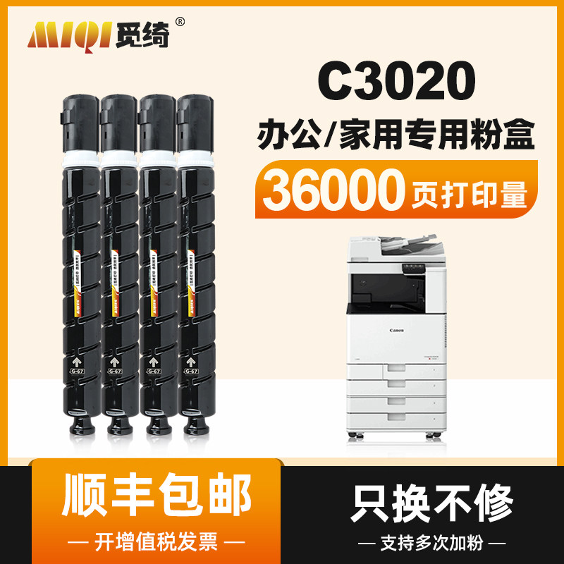 (Shunfeng) Find Qi applicable canon Canon Canon c3020 powder box C3320L 3325 3330 photocopier toner NPG-67 Carbon powder 3525 Inform machine Canon