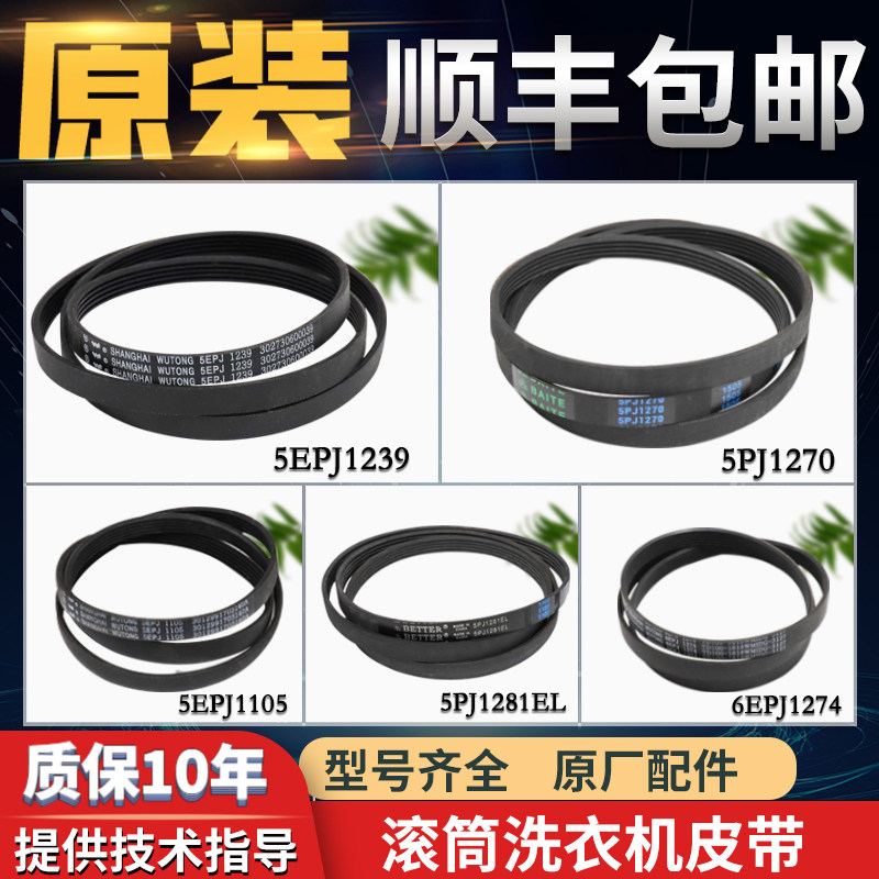 Suitable for beautiful little swan washing machine original belt conveyor belt 5EPJ1270 8EPH1258 5PJE1281