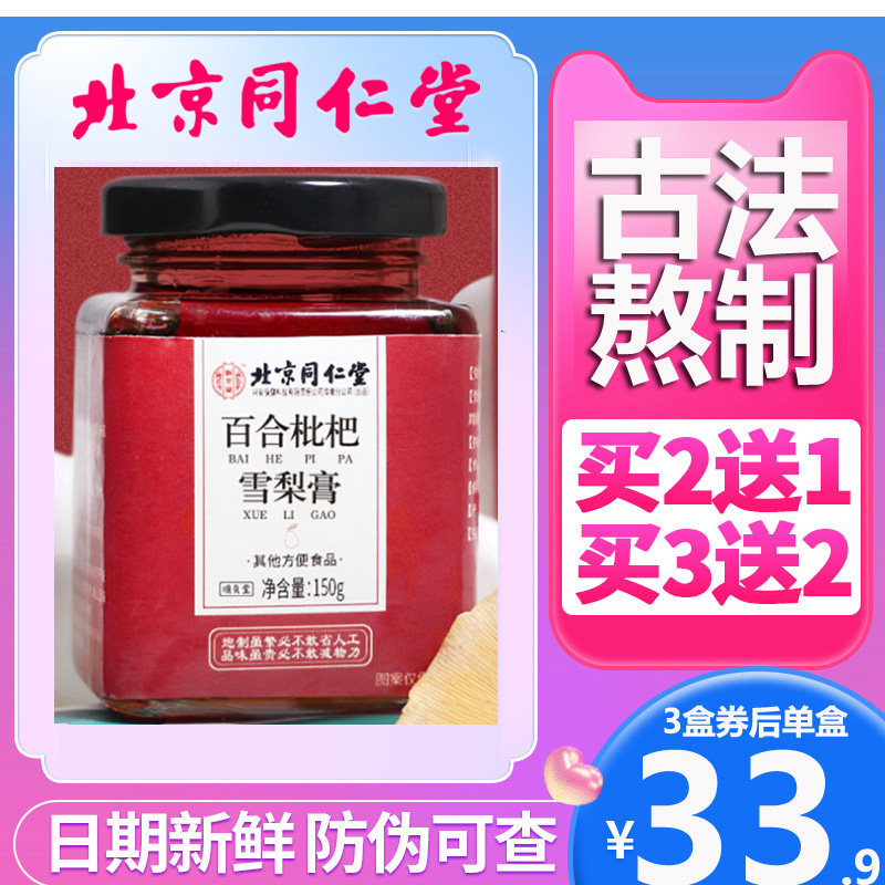 Beijing Tongrentang Loquat Sydney Paste Loquat Fruit Autumn Pear Paste Honey Lily Chrysanthemum Elderly children's official website