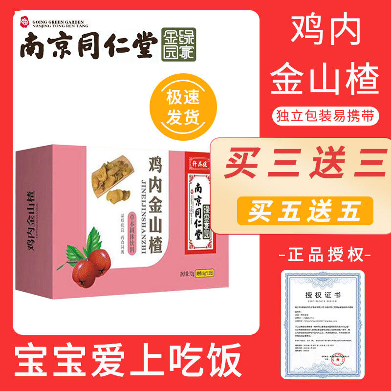 Nanjing Tongrentang Chicken Inner Golden Hawthorn Granular Powder Tablets Conditioning Spleen And Stomach Children Solid Drinks for Homologous Digestion