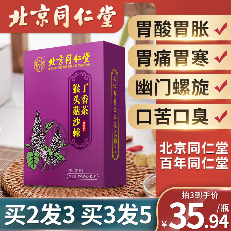 Beijing Tongrentang Monkey Head Mushrooms Cloves Sea Buckthorn Tea Hitchhiking Tea conditioning Gastrointestinal Mouth Smell Tea pylori Sanqing Tea