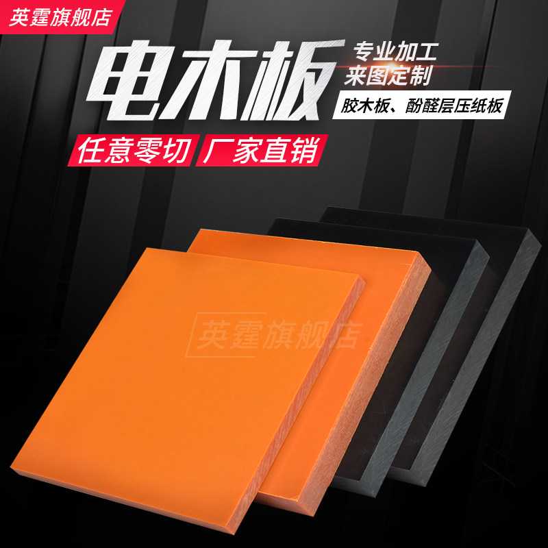 Orange Bakelite Black Anti-Static Insulation Board Fixture Electrical Board Processing and Customization Electric Cloth Bar Engraving