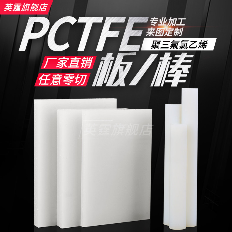 Imported PCTFE rod, acid and alkali resistant PFA rod, trifluoro rod material, translucent polytrifluoroethylene plate, gasket processing