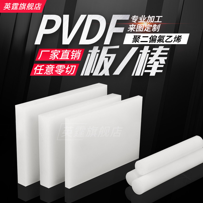 Imported PVDF rod, white PVDF board, polyvinylidene fluoride board, acid and alkali resistance, processing steel fluorine rod material