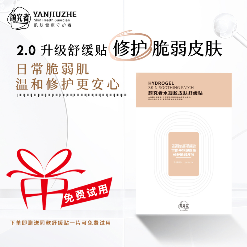 [Same as Shanghai No. 9 Hospital's Product] Yanjuzhe Hydrogel Soothing Patch, Soothes and Repairs Fragile Skin, Physical Covering Patch