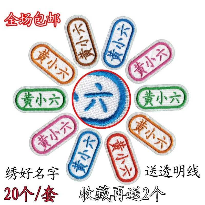 Student pattern embroidery embroidery baby name sticker kindergarten sewing name cloth patch customization