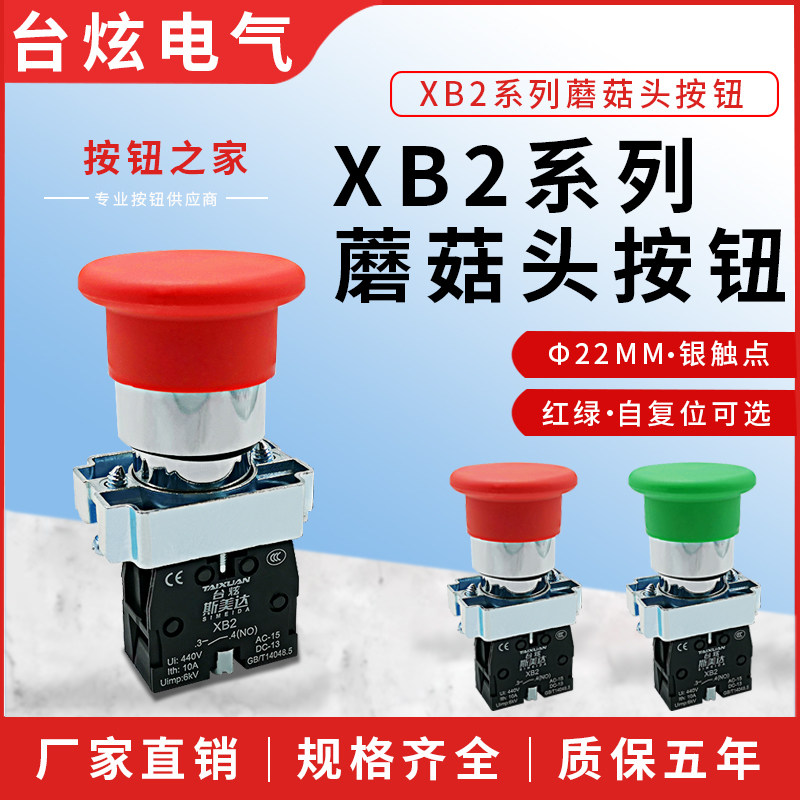 Dazzling mushroom head button switch XB2-10M reset point motion button XB2-BC31 BC42