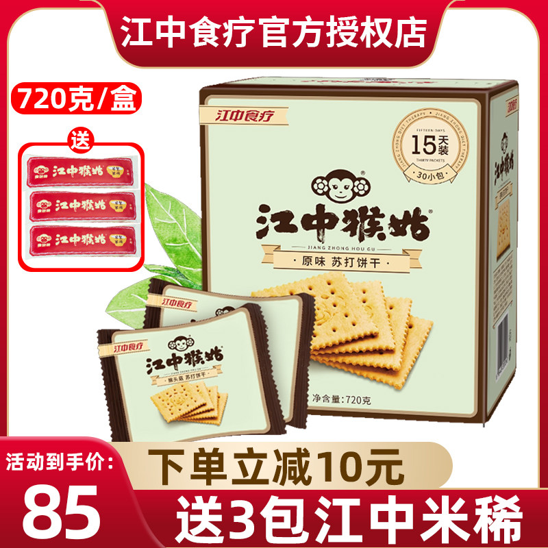 Jiangzhong Monkey flagship store official website Monkey mushroom soda biscuits sugar-free stomach Jiangzhong brand Hericium Erinaceus alkaline breakfast
