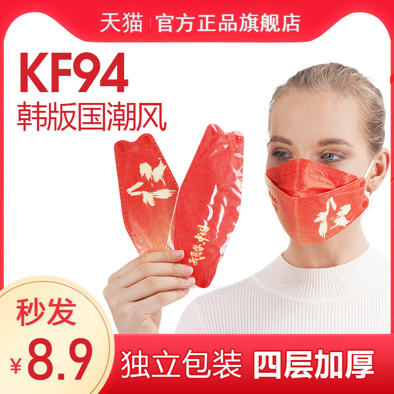kn 95 Chinese wind disposable mask 3D stereo n95 with me love your country tide China red kf94 national celebration mask