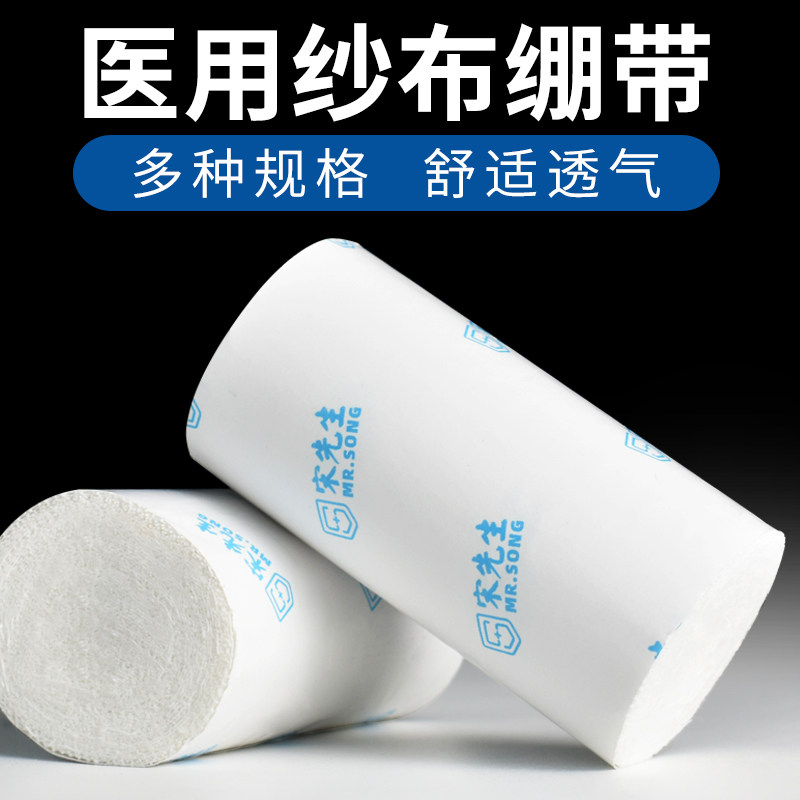 医疗用压力纱布绷带家用固定系带 宋先生品牌伤口包扎绷带 医疗绑带一次性医用