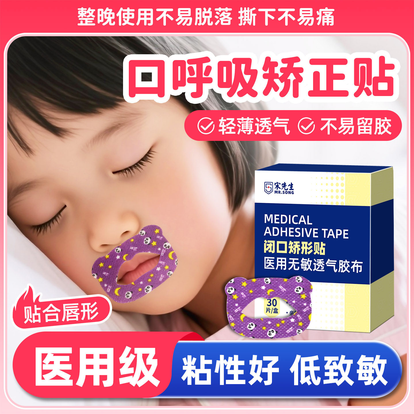 医用口呼吸矫正贴闭嘴闭口神器儿童成人睡觉防嘴巴张口张嘴唇封口