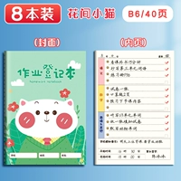 [8 книг] B6-цветочный котенок/40 страниц (внутренняя страница сгущенного цвета)