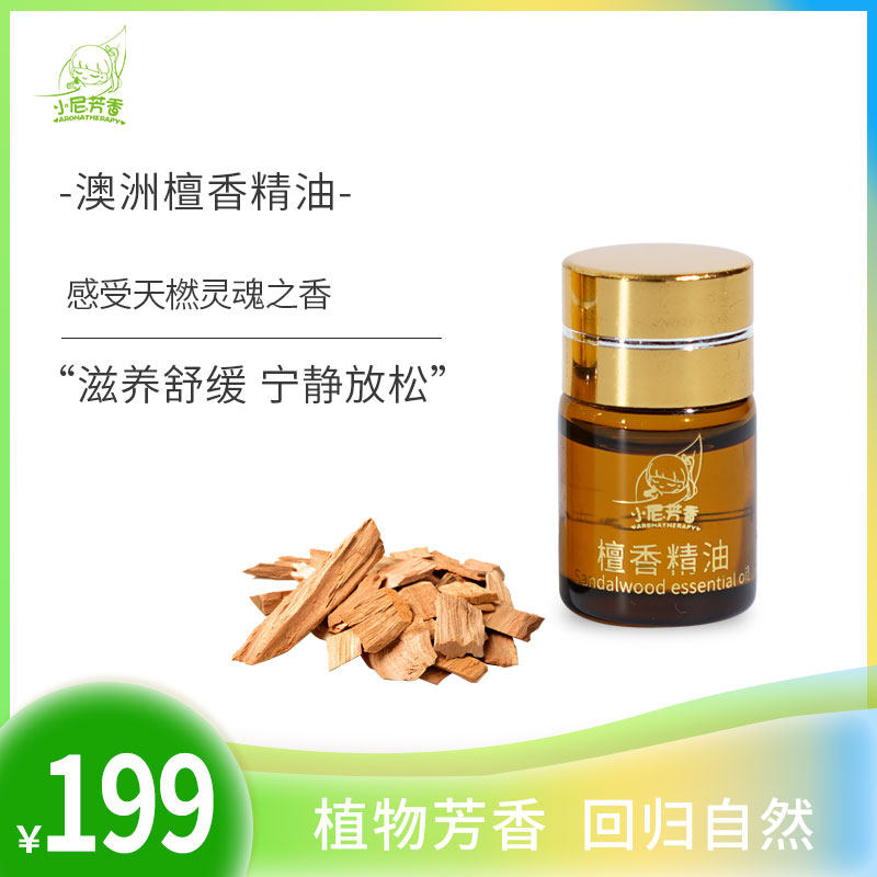 Sandalwood essential oil unilateral 2ml new Australian raw material facial face deep moisturizing moisturizing skin