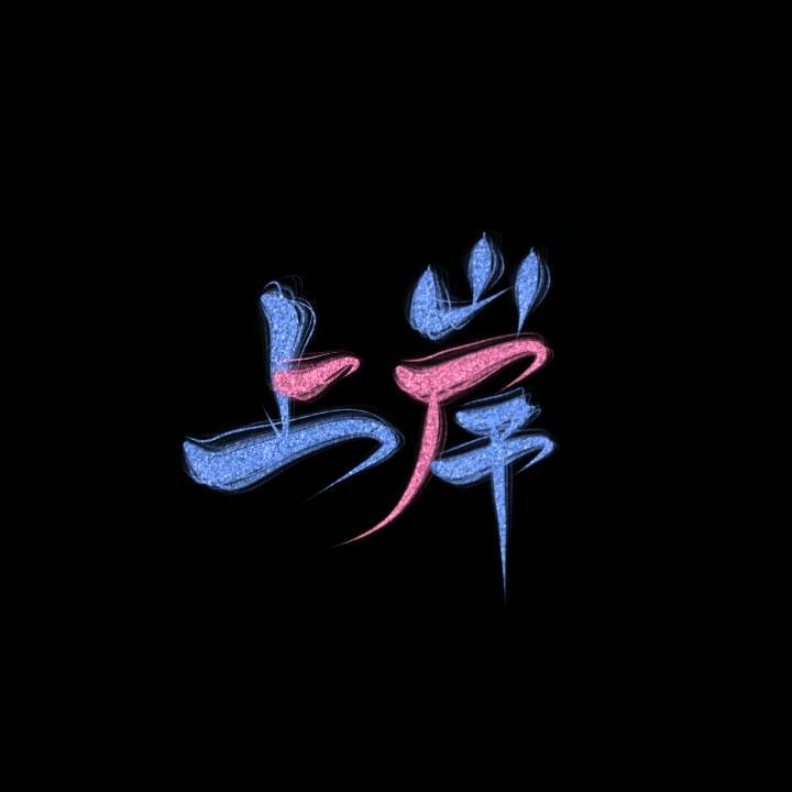上岸图文设计的LOGO