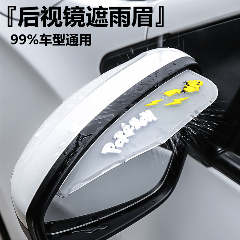 Car rearview mirror rain cover rain eyebrow cover rain block body cartoon creative decorative supplies car rain and rain cover general