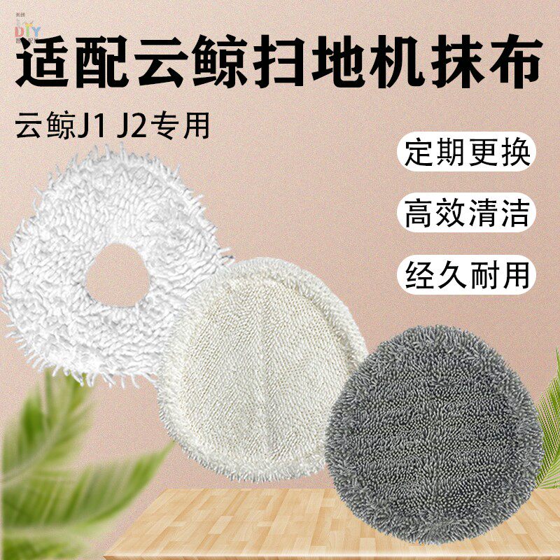Adapted cloud whale small white whale sweeping drag All accessories J1J2 rag mop module cleaning cloth full-hair washed cloth
