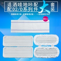 Adapted SWDK sprinkled with steam mop D2 D series disposable rag mop durable cleaning cloth accessories