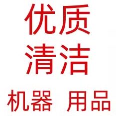 优质清洁用品店