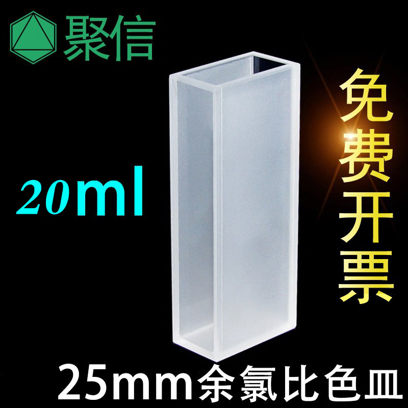 余氯分析仪比色皿SXZ-4A袖珍比色器20ml29*16*70mm 高透光可开票