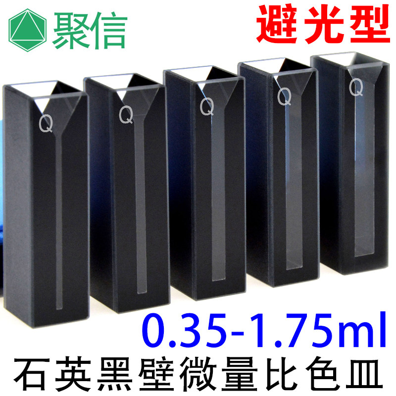 石英黑壁微量比色皿 避光型0.35/0.7/1.05/1.4/1.75ml 10mm可开票