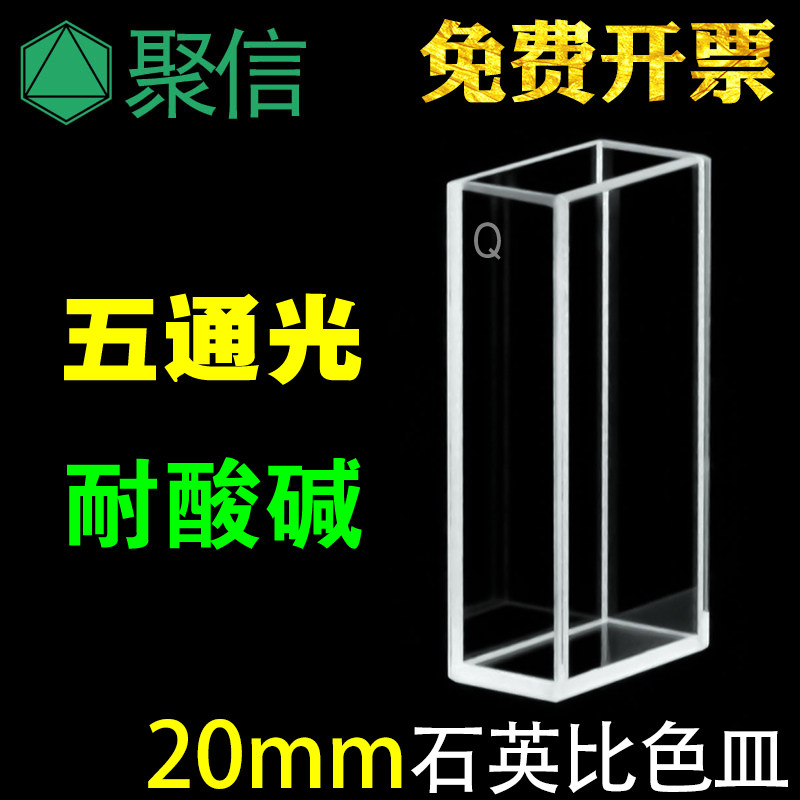 20mm石英荧光比色皿 四面透光 五面通光 透紫外 可开票