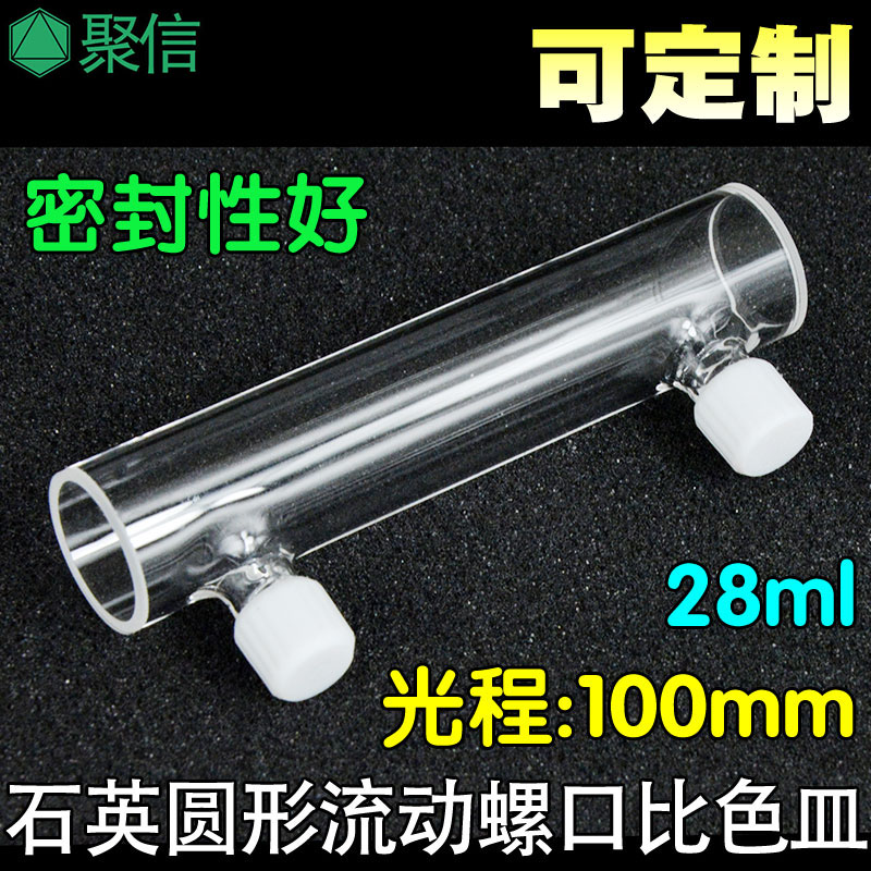 石英圆柱螺纹口流动比色皿 100mm赛波特样品池 耐酸碱有机高透光
