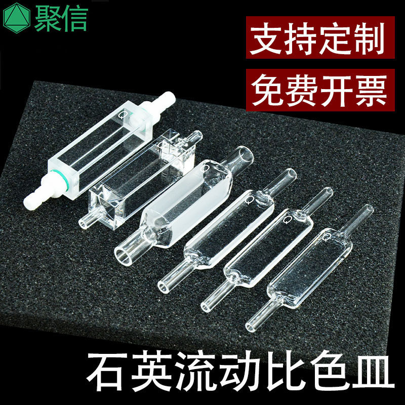 石英流动比色皿/流通样品池高透光耐酸碱有机高温支持定制