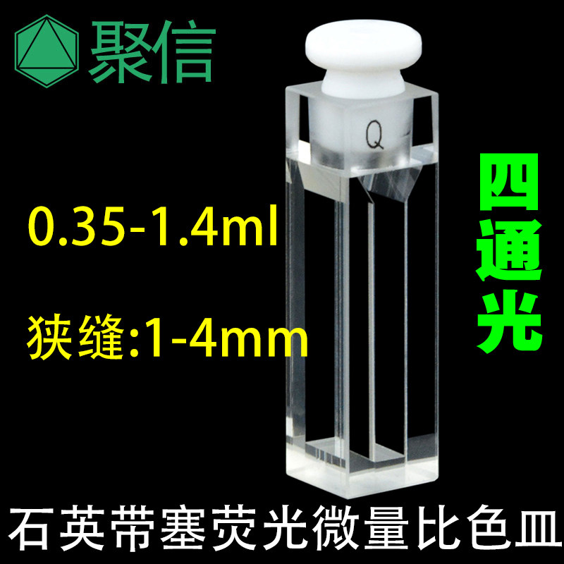 10MM石英带塞密闭微量比色皿 狭缝1 2 3 4mm荧光 四面通光 透紫外