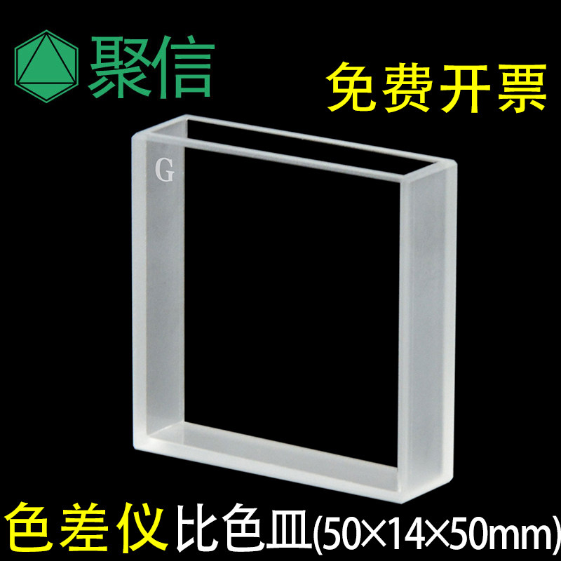 色差/度仪专用比色皿50*14*50mm玻璃/石英 烧结熔融一体 可开票