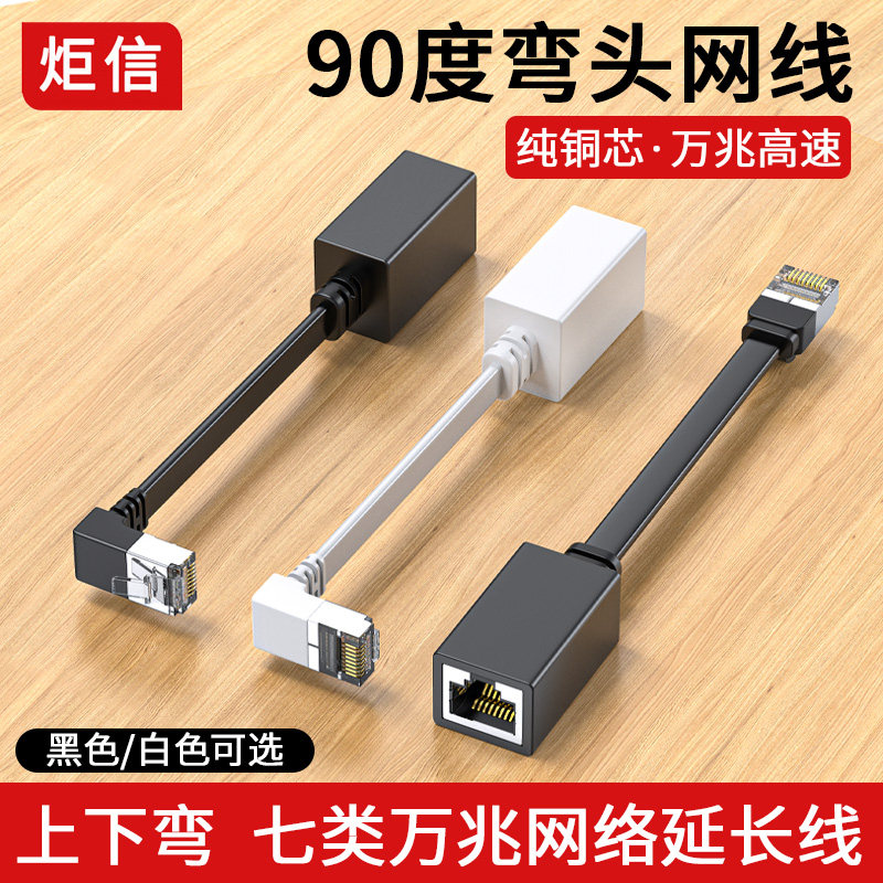90度七类网线延长线适用万兆网络 RJ45公对母转接头 超六类扁平网线