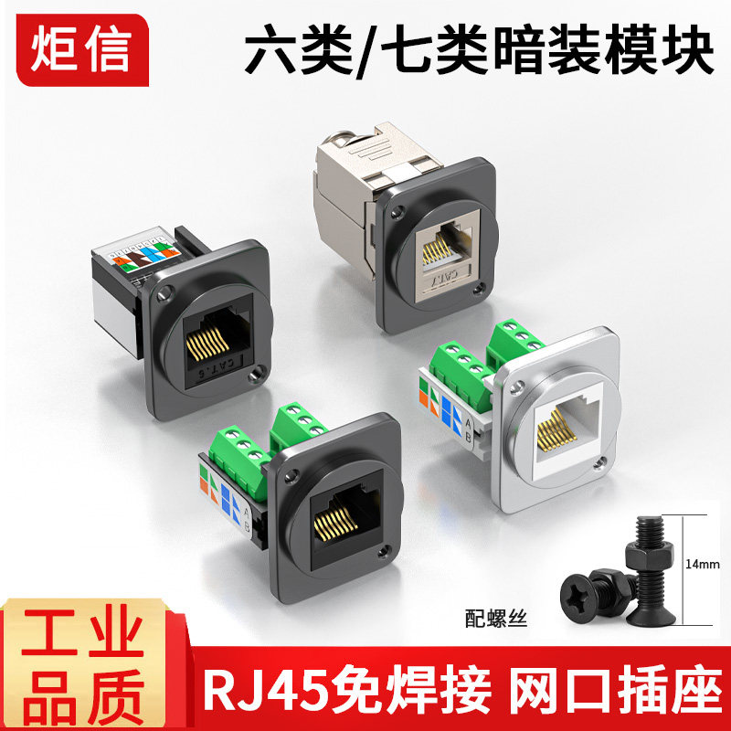 RJ45网线插座超6类面板安装模块免焊网线延长器六七类免焊模块母